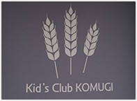 キッズ倶楽部 小麦